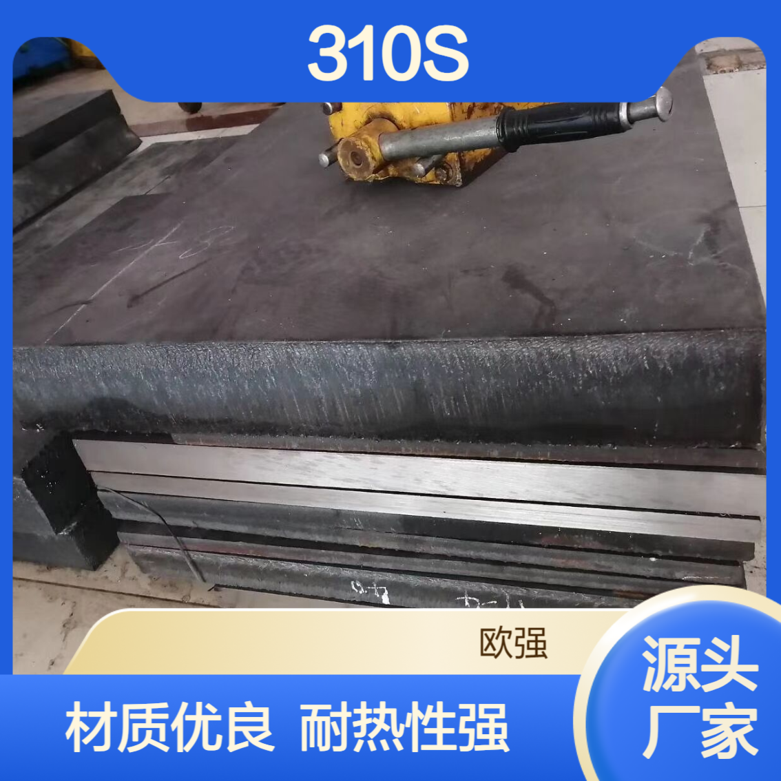 供应310S不锈钢板材圆棒 2520耐热不锈钢 材质保证
