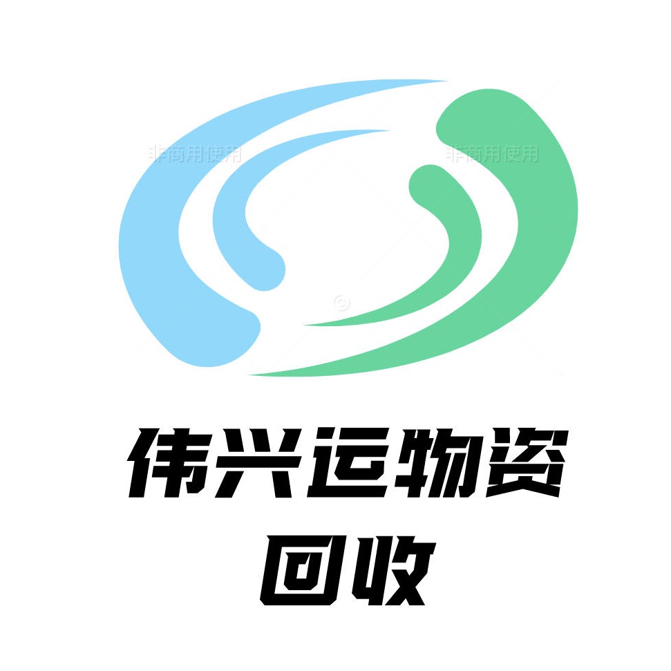 昆山伟兴运物资回收有限公司