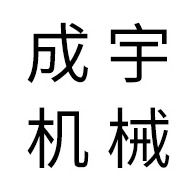青州成宇工程机械有限公司 - 公司logo