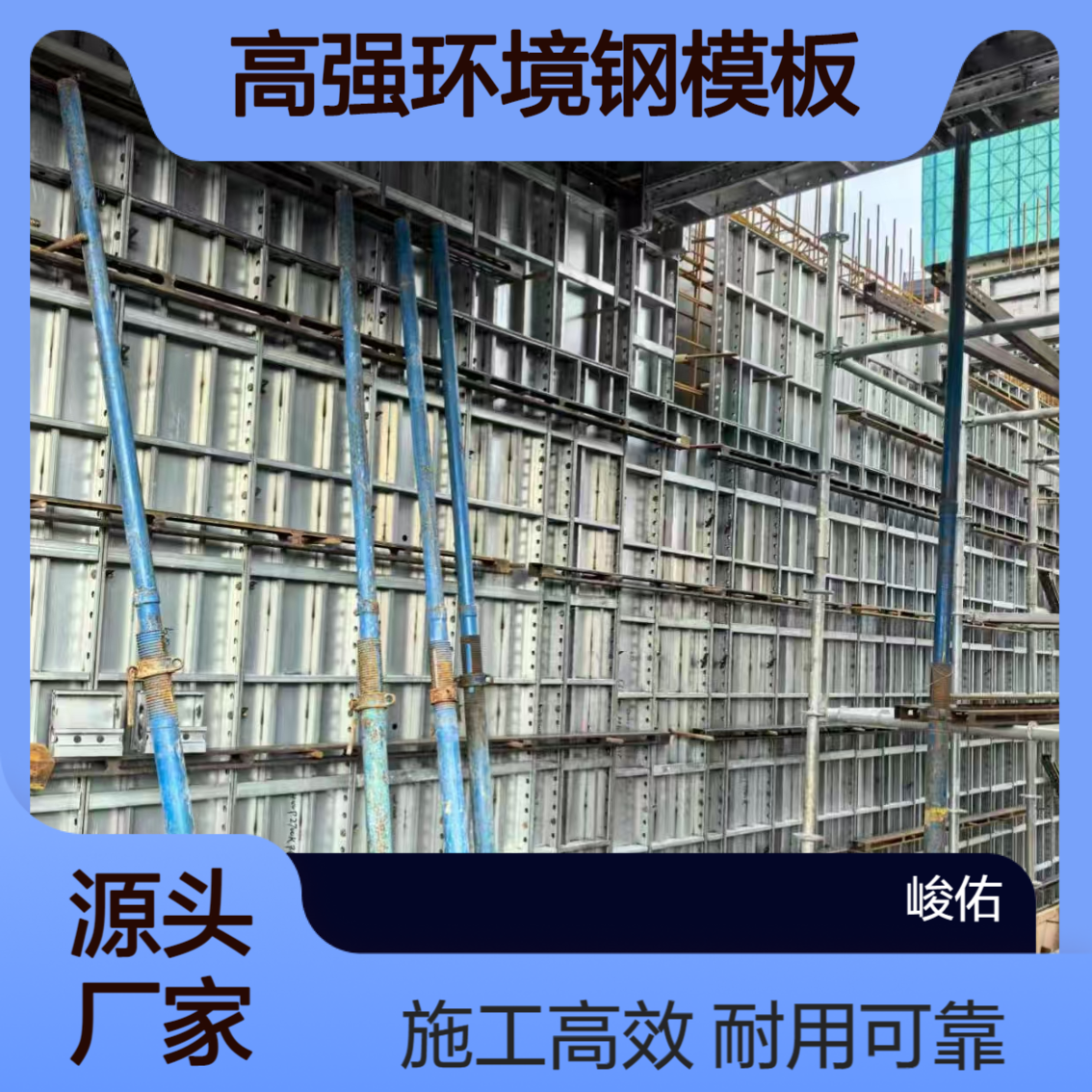 峻佑 工业级高强环境钢模板800MPa建筑施工专用 平整度高 刚性大