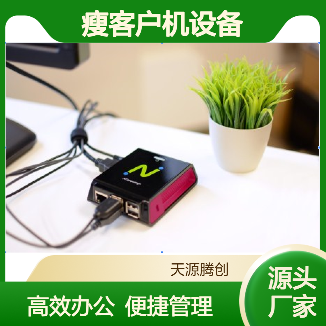 供应工程公司瘦客户机设备 VOI云桌面软件 高效办公