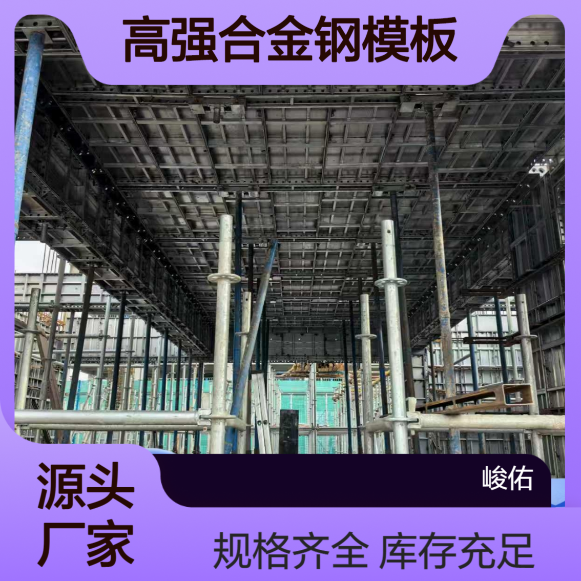 峻佑国标高强合金钢模板 镀锌钢木复合 操作简单安全租赁
