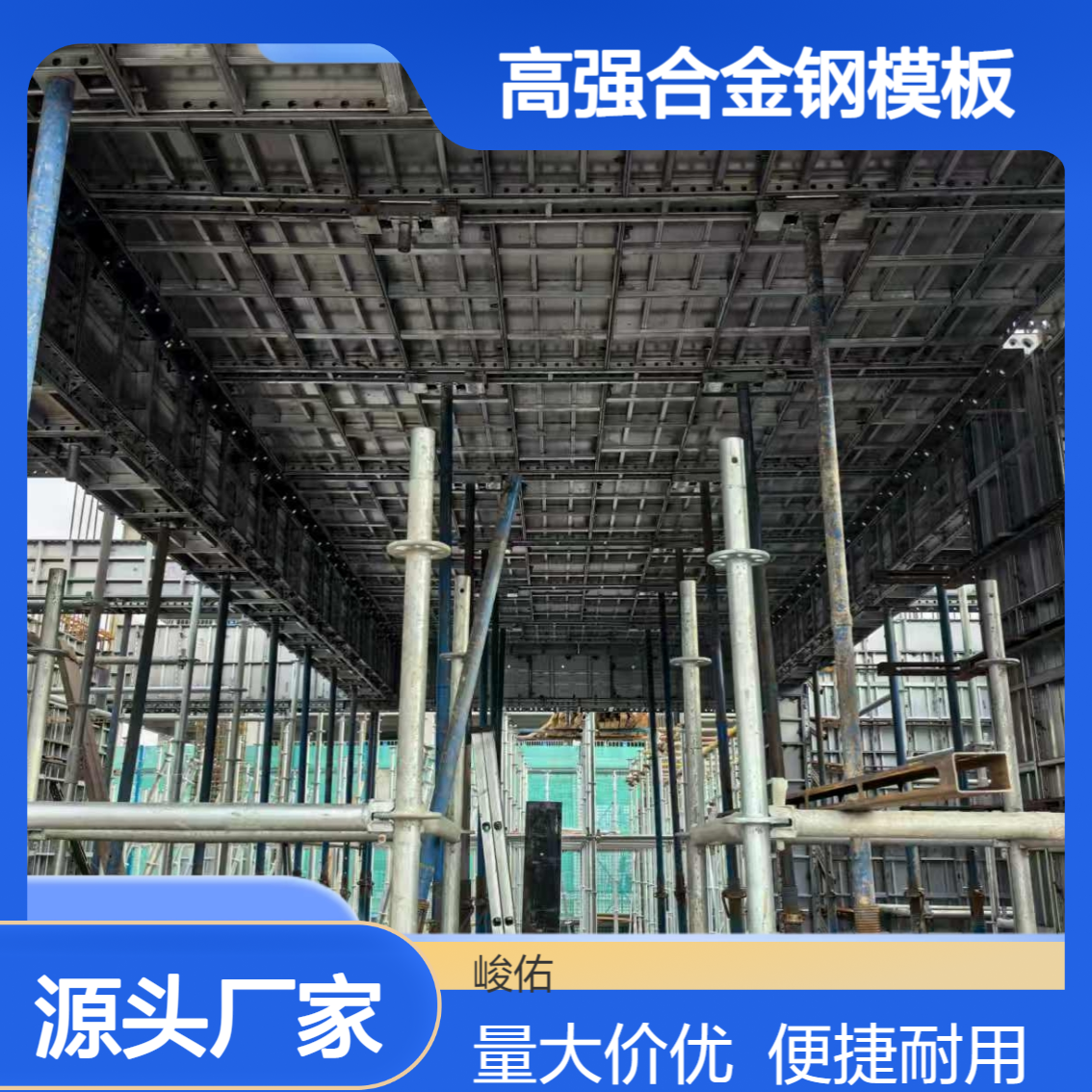 峻佑高强合金钢模板 镀锌冲压 承载强耐久好 可租赁