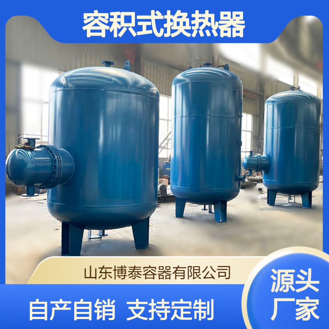 不锈钢容积式换热器 RV半容积式热交换器 换热设备【博泰】源头工厂