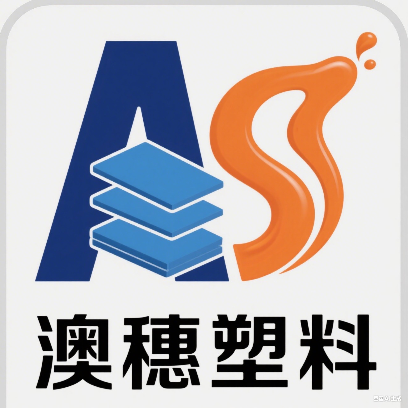 上海澳穗工程塑料有限公司