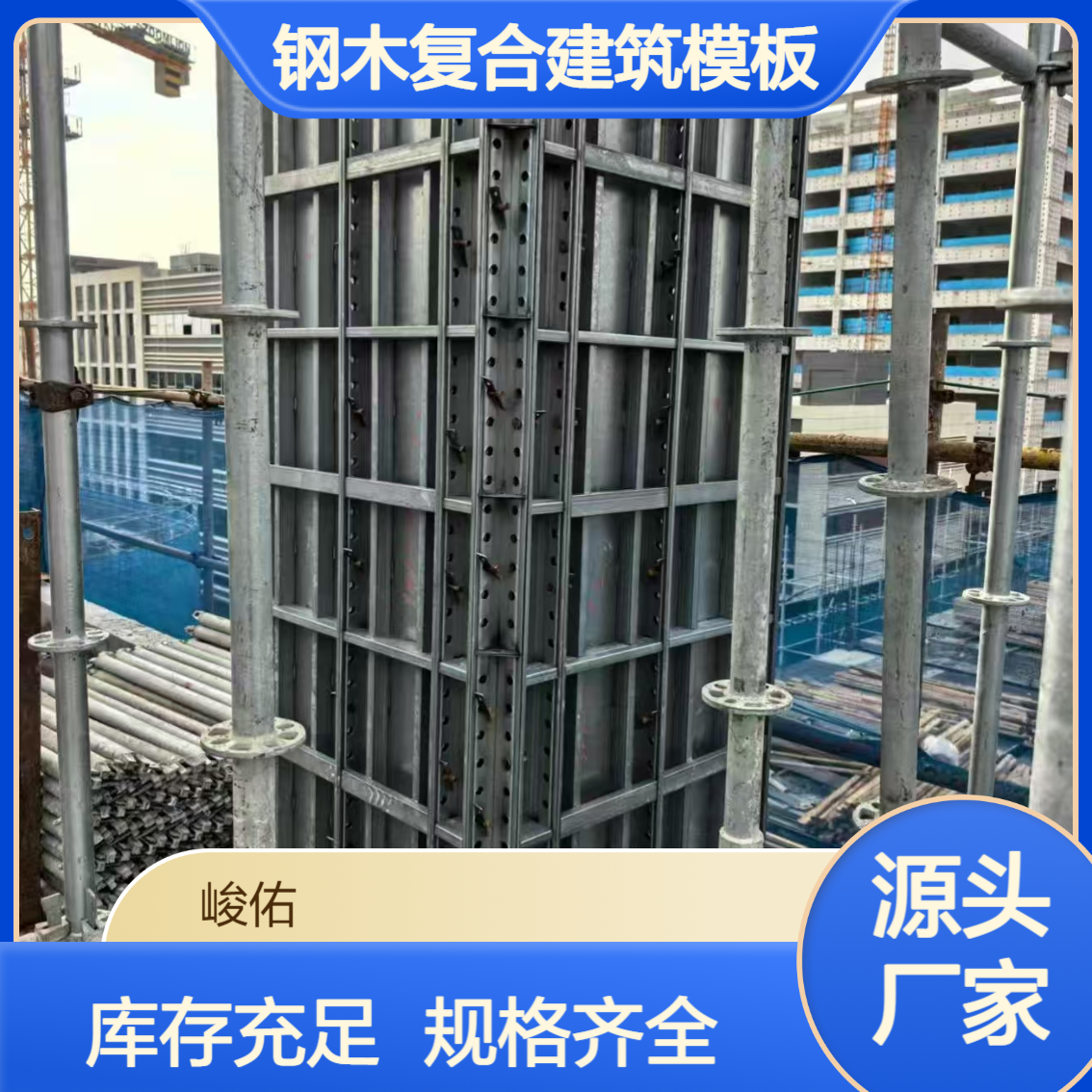 峻佑镀锌钢木复合建筑模板 抗压991 可租赁 循环使用