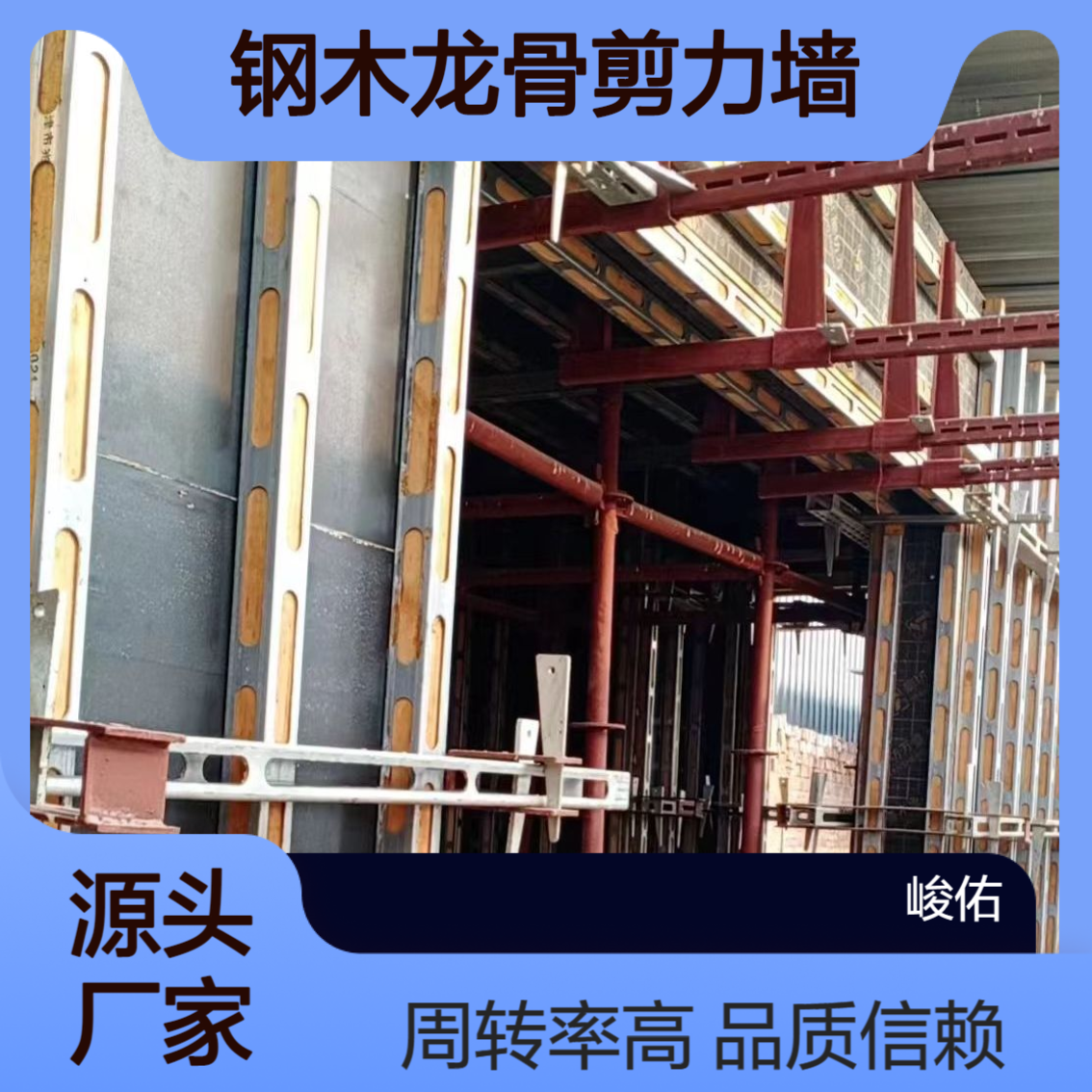 峻佑 钢木龙骨剪力墙加固体系40*60mm 规格齐全 可定制 可租赁