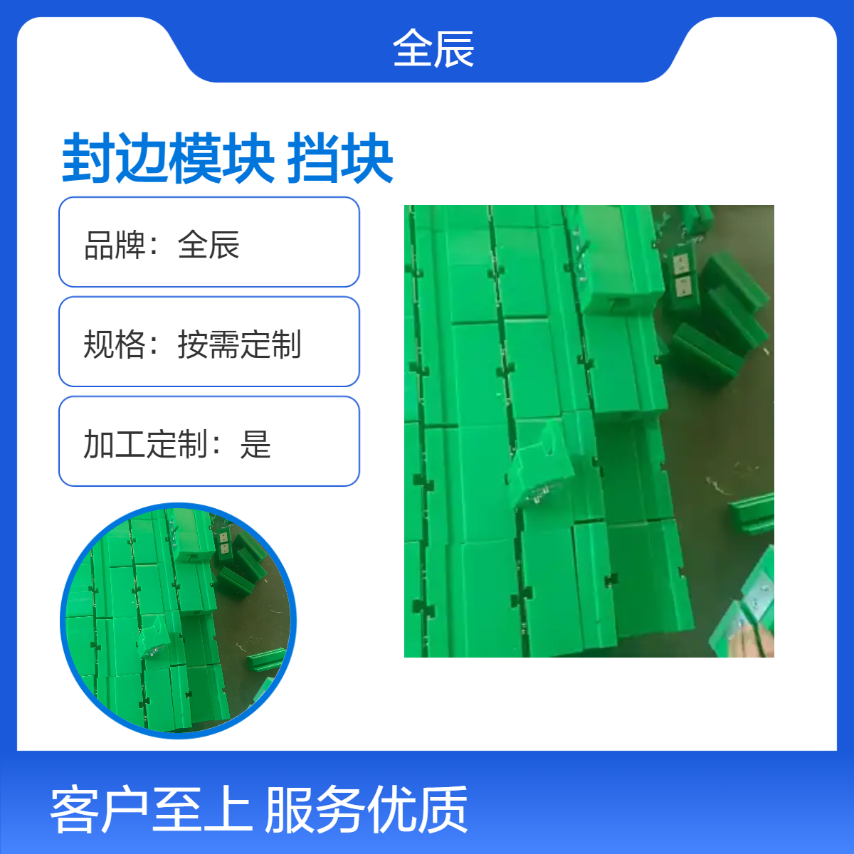 全辰生产挡块 高分子聚乙烯封边模块 机加工 支持定制