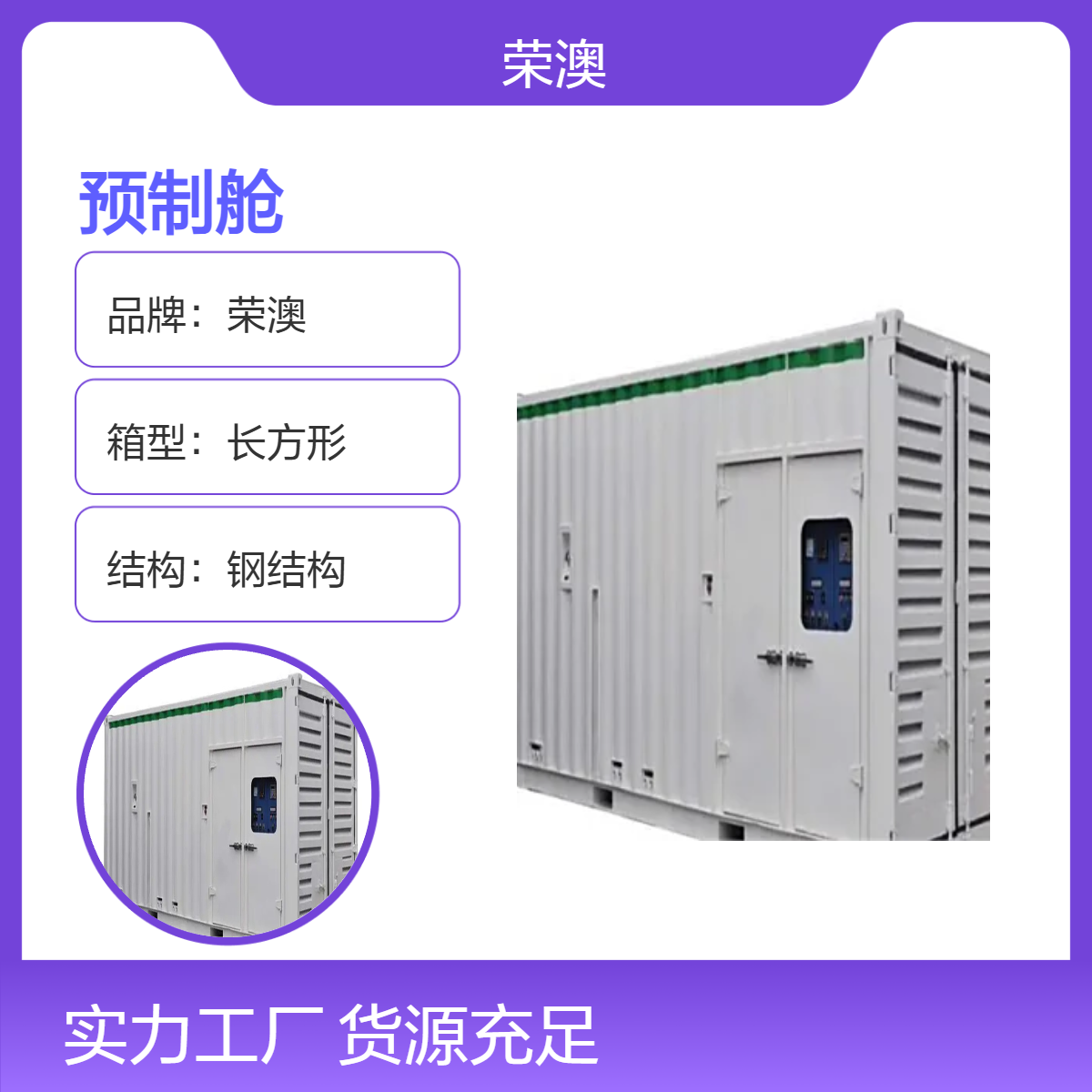 荣澳定制钢结构电力设备舱 启运焊接工艺 用途广泛
