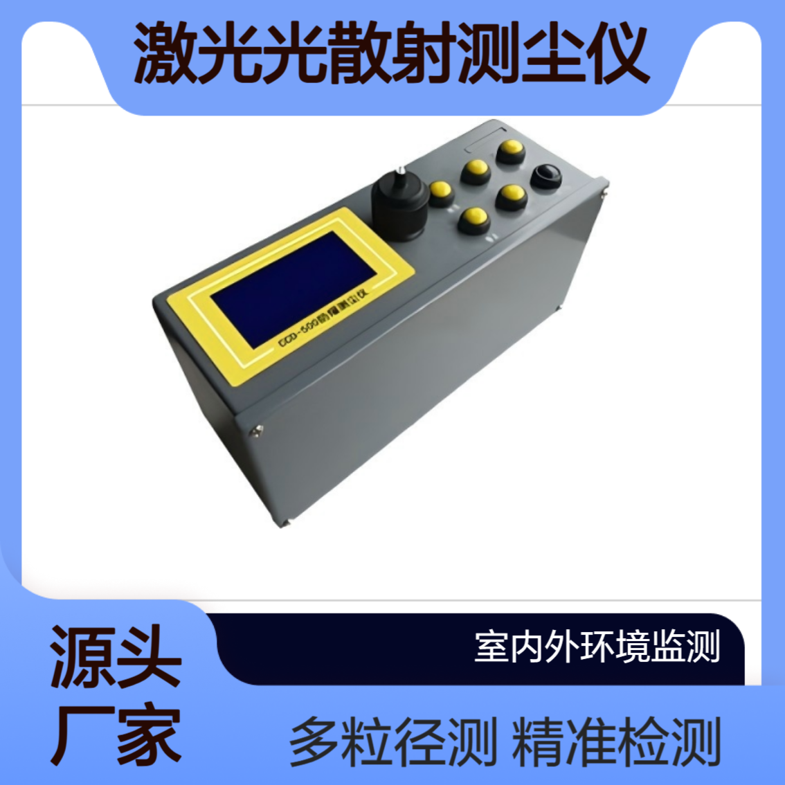 CCD-500防爆型激光光散射测尘仪 多粒径检测 职业卫生与环境监测