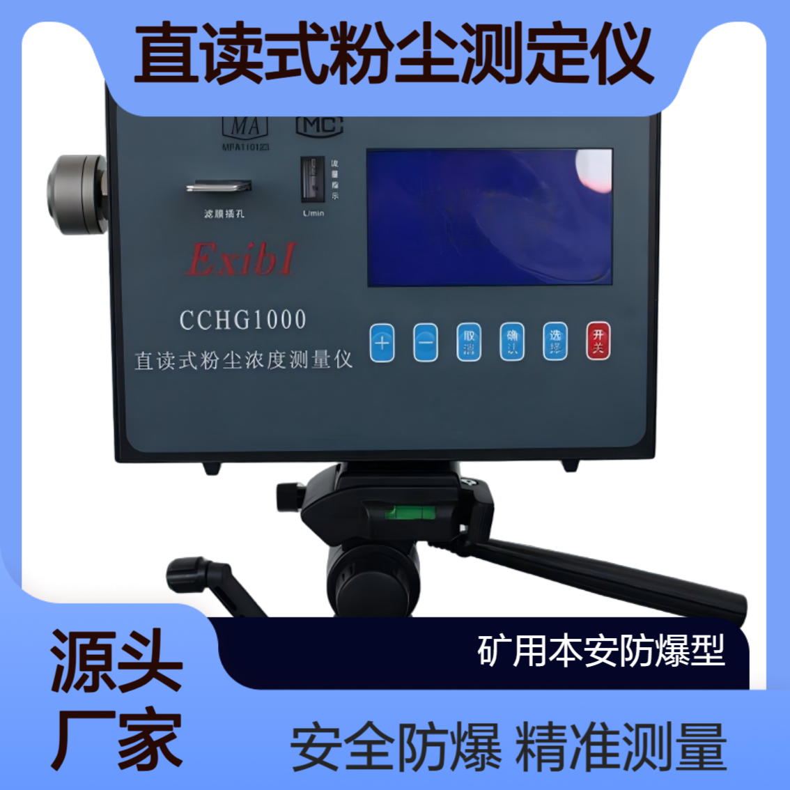 CCHG1000直读式粉尘测定仪 恒流采样 矿用本安防爆型 红外吸收法