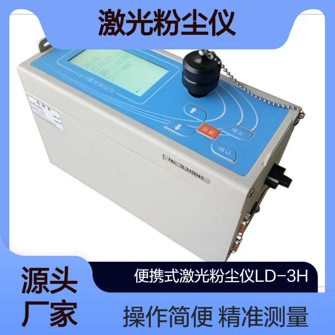 LD-3H激光粉尘仪 PM10测定 光散射法 公共场所检测 WS/T206-2001标准