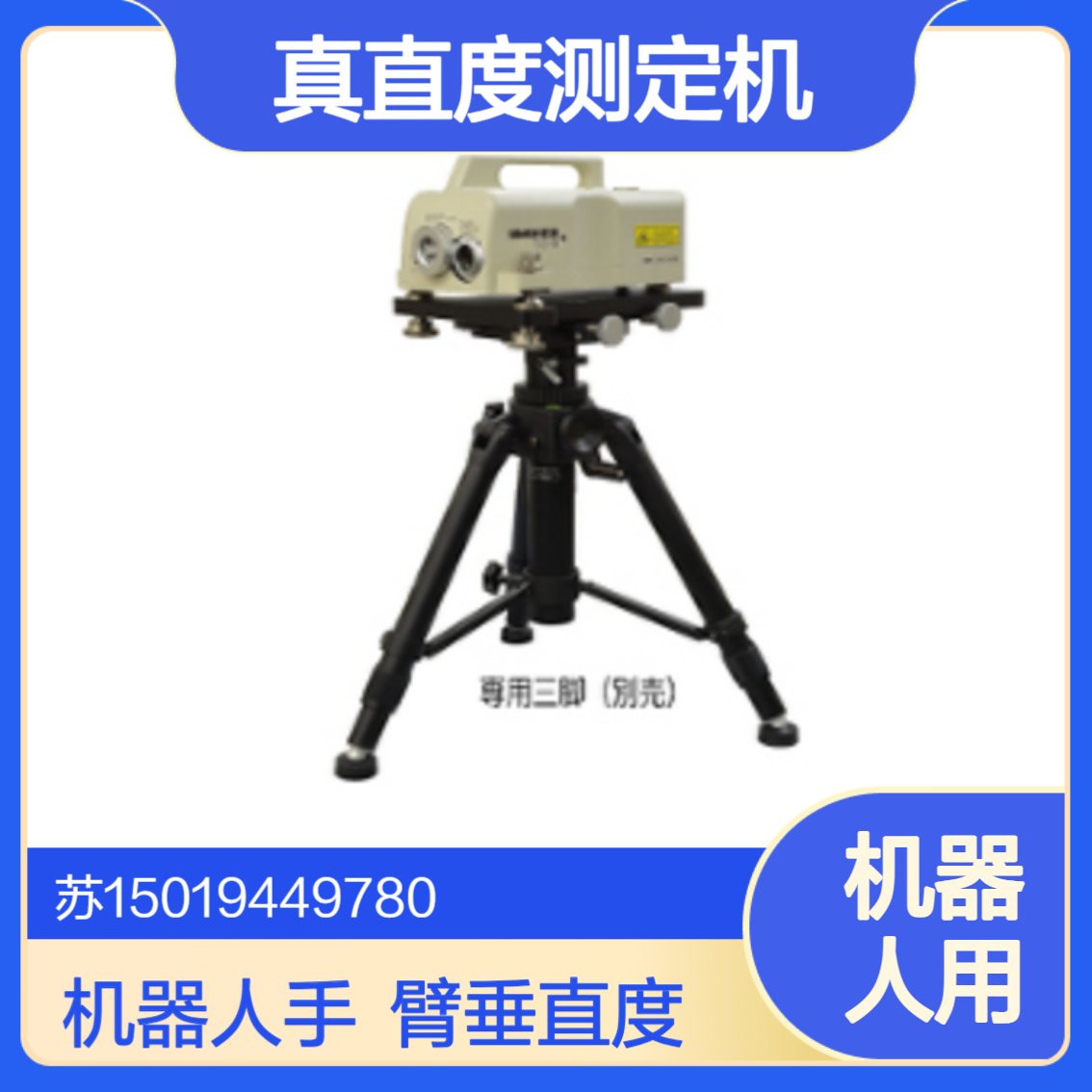 TC-3 用于机器人技术中 测量机器人手臂的定位重复性和直线度CHUO
