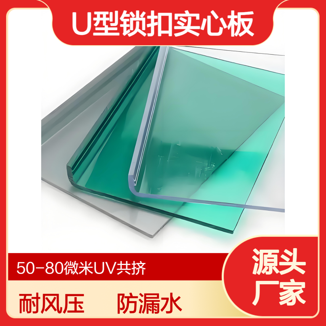聚碳酸酯3mm4mm5mm耐力板 耐风压 防渗漏水U型锁扣PC实心板