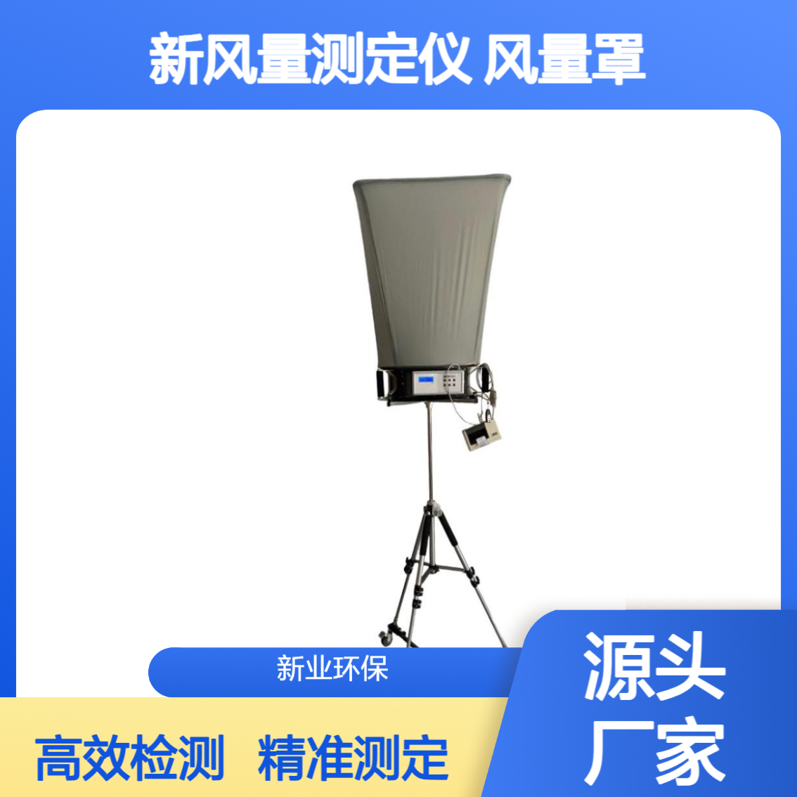 帽式风量罩 XY-VF01 新风量测定仪 用以检测 HVAC 系统中的通风和排风