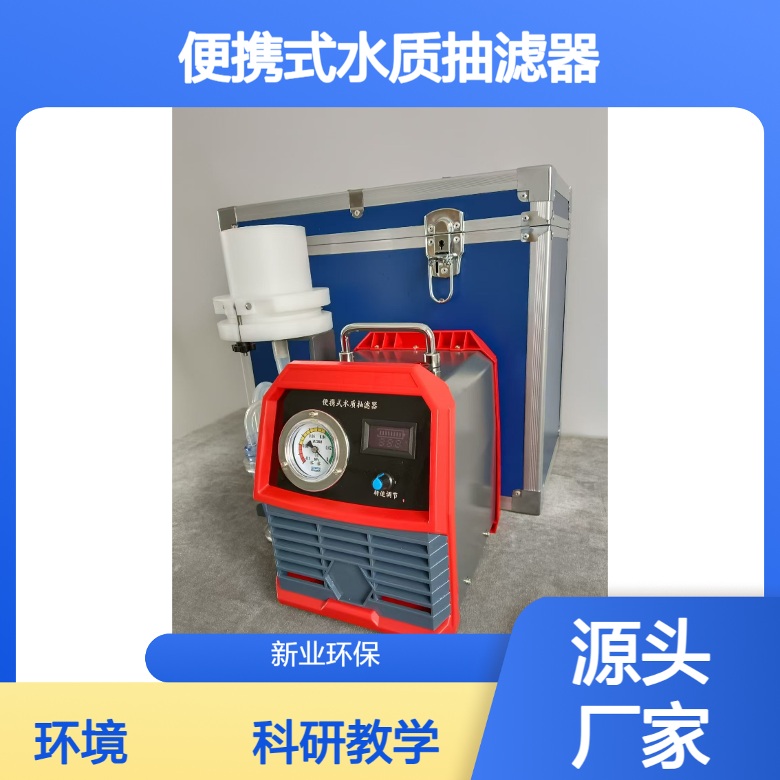 环境保护综合设备 便携式水质抽滤装置XY-8050 水样现场过滤