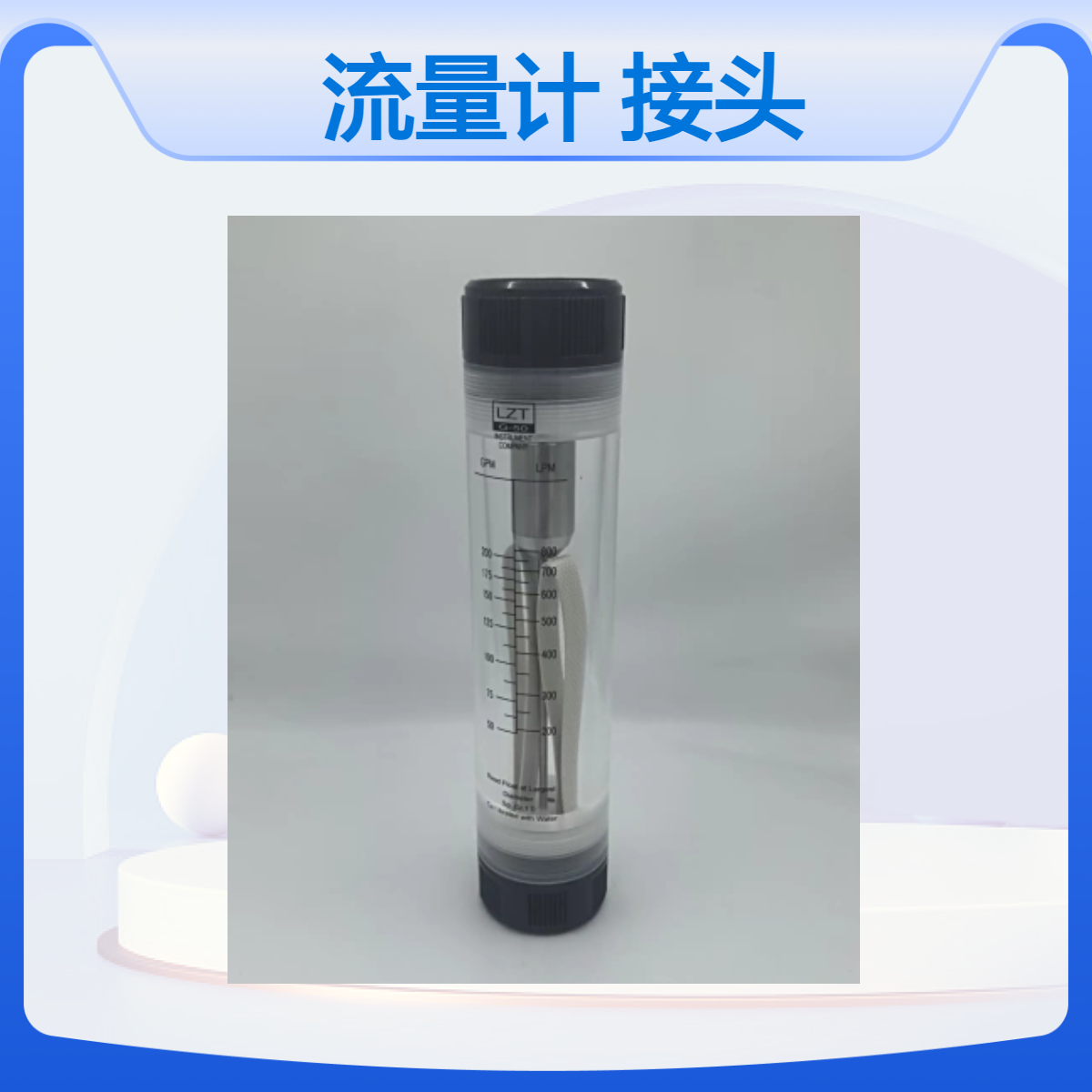 有机玻璃流量计 UPVC主体 不锈钢浮子 用于机械设备 水处理装置