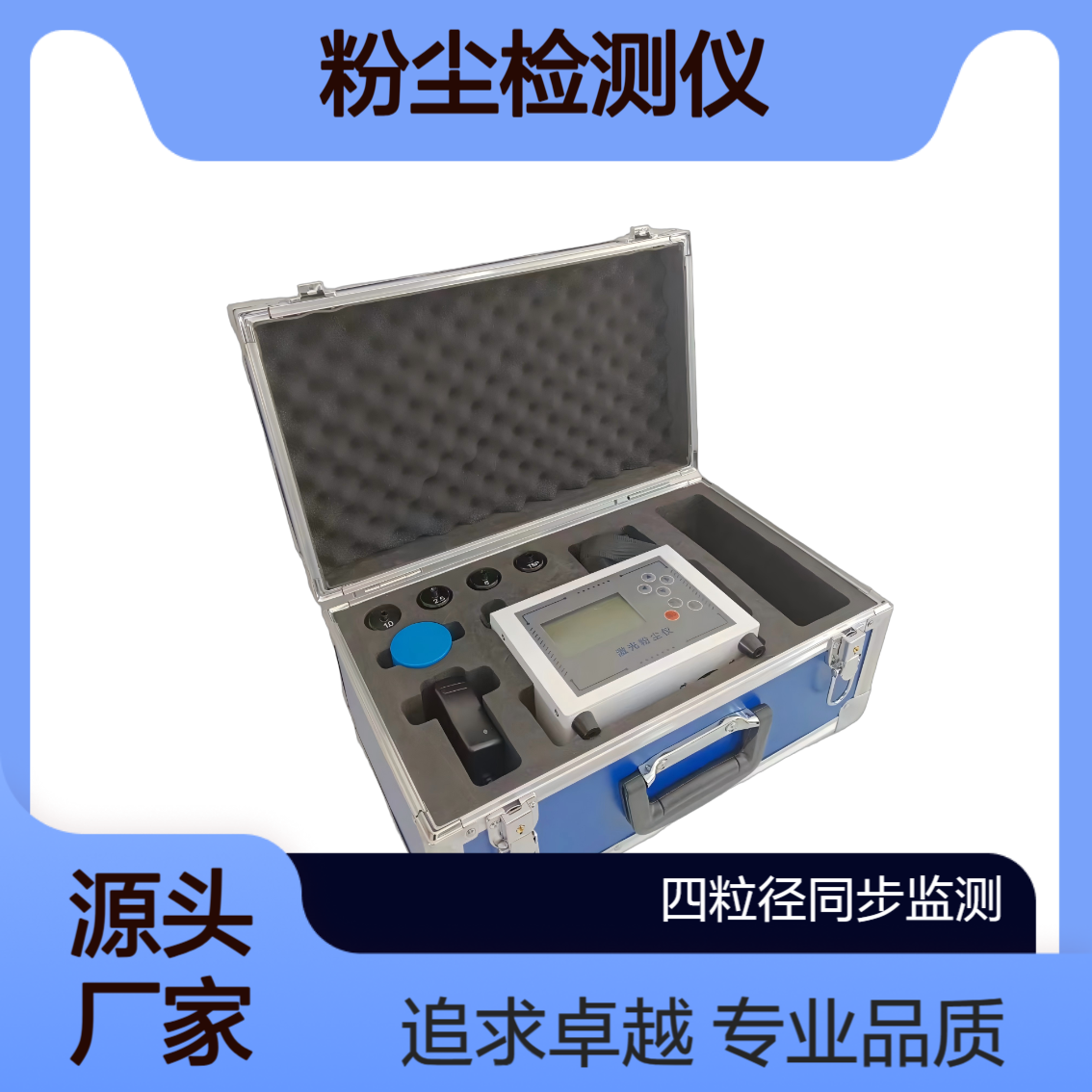 XY-FC02便携式激光粉尘检测仪 四粒径同步监测 重复性≤10%