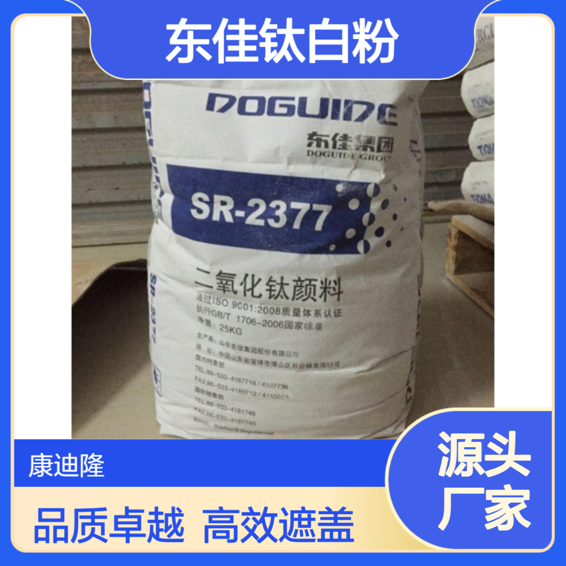 东佳钛白粉SR2377 用于涂料、塑料、油墨及造纸行业白颜料_康迪隆