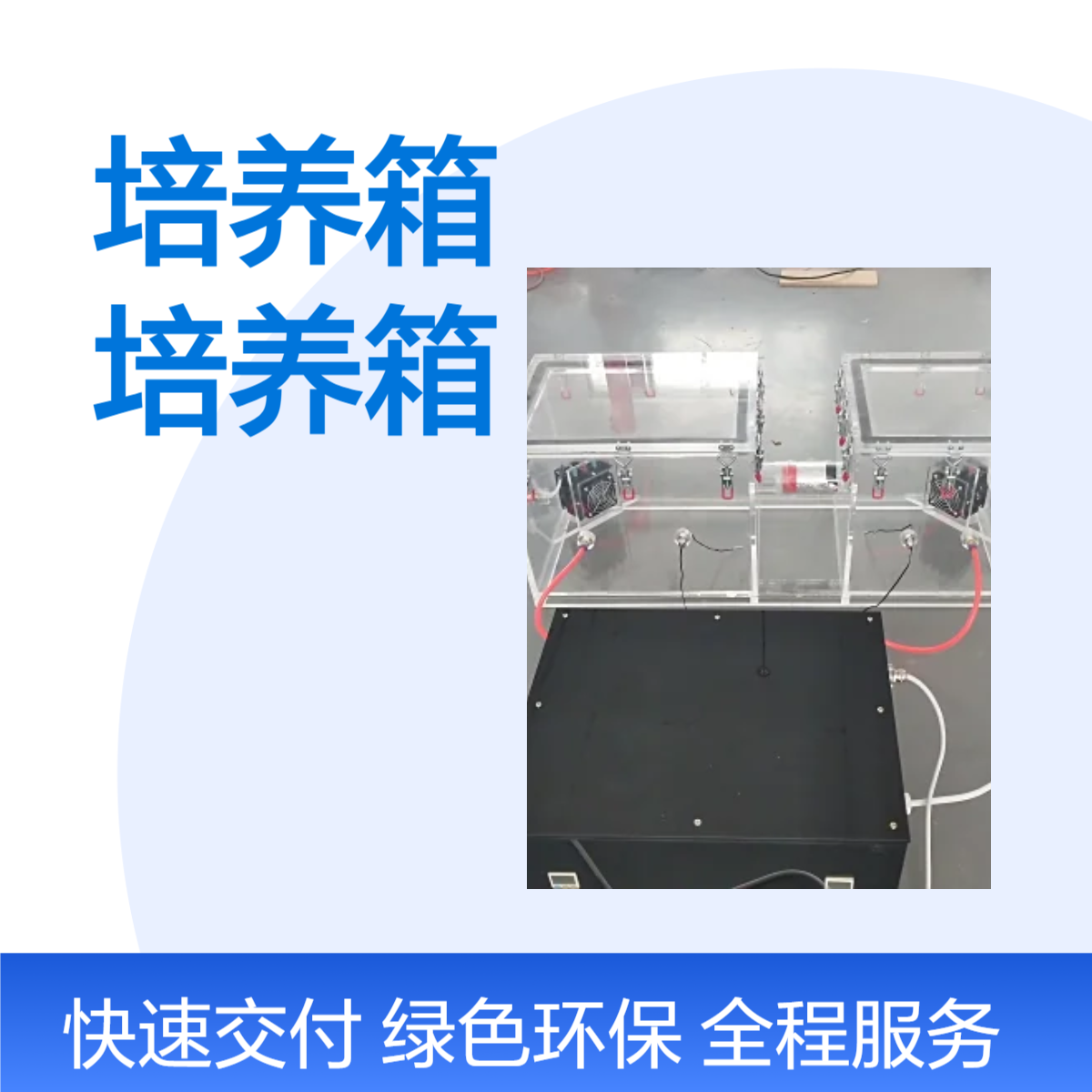 恒温透明培养箱有机玻璃养箱定做亚克力恒温箱定制