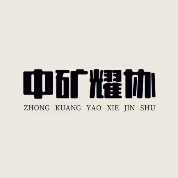 清河县耀协金属材料有限公司