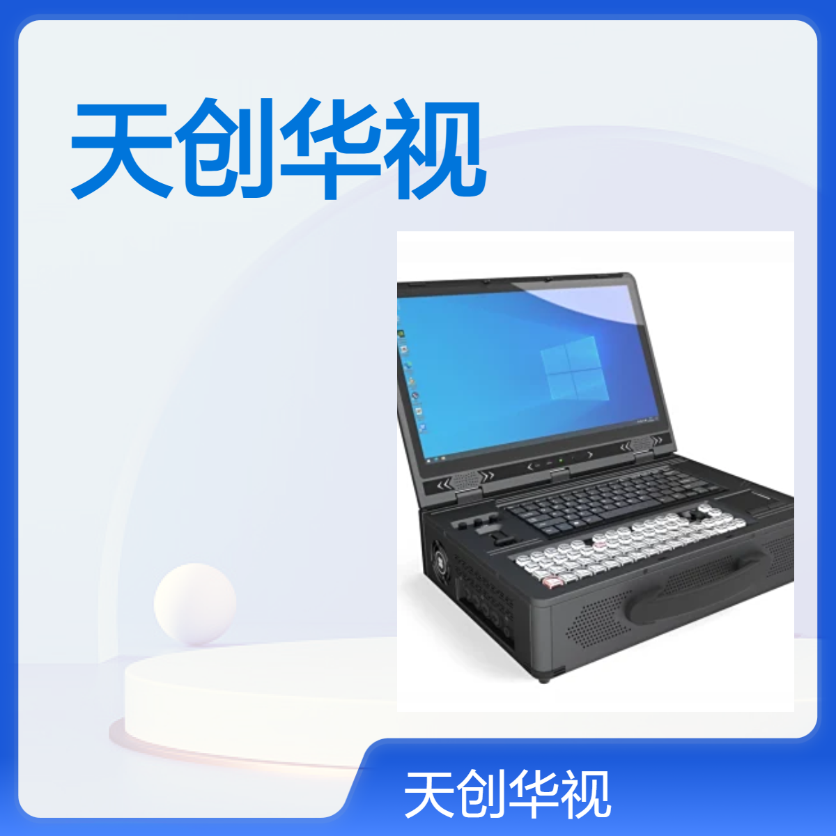 虚拟抠像技术设备 天创华视助力直播创新国产化一体机