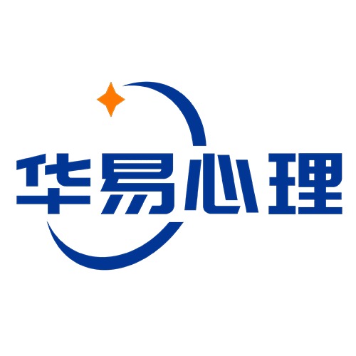 华易心理（北京）科技发展有限公司