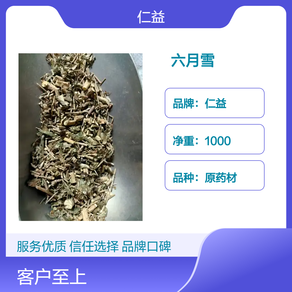 仁益一级原药材六月雪 初级农产品 阴凉干燥储存