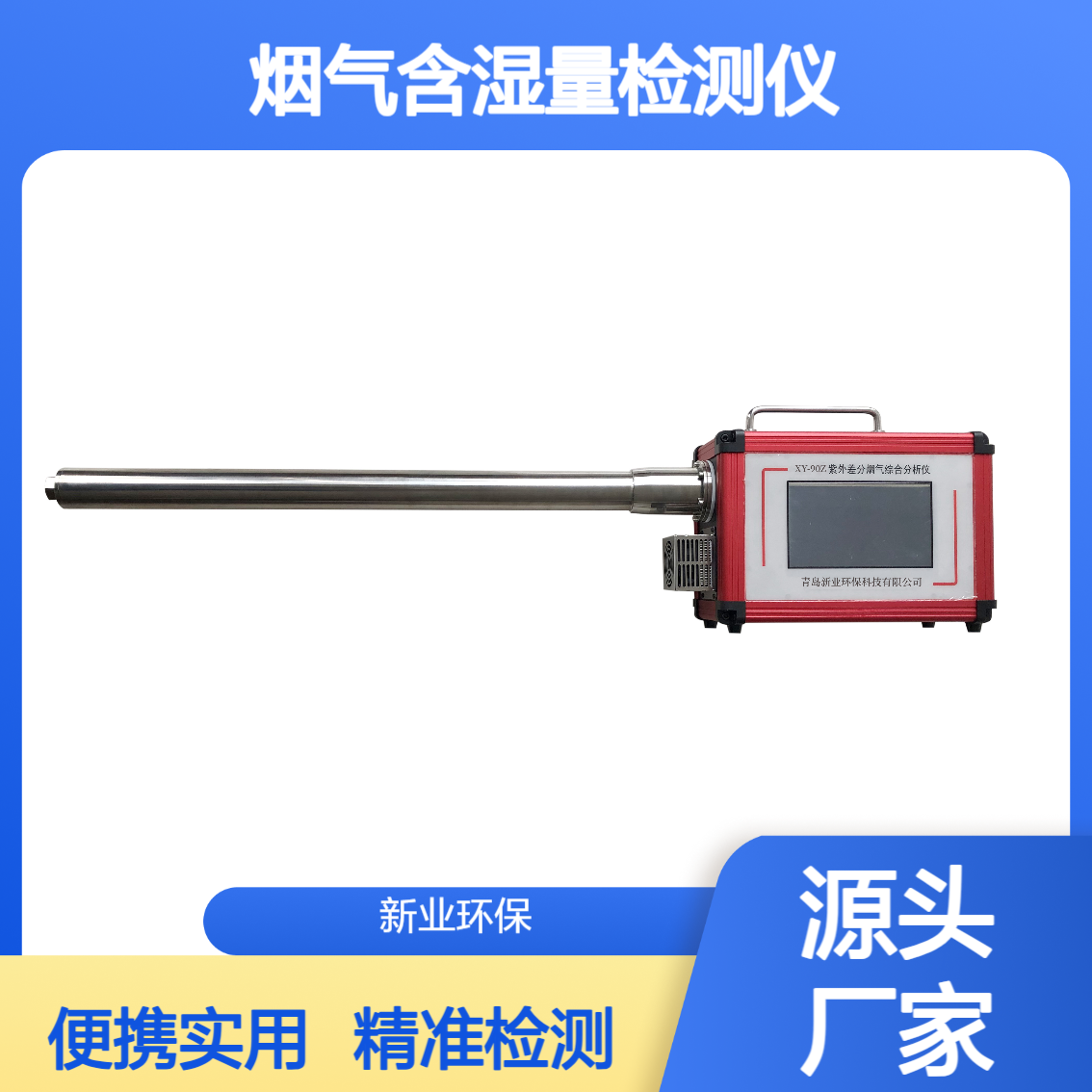 XY-ZRF06烟气含湿量检测仪 便携式一体式 烟气湿度 温度 流速 检 测仪