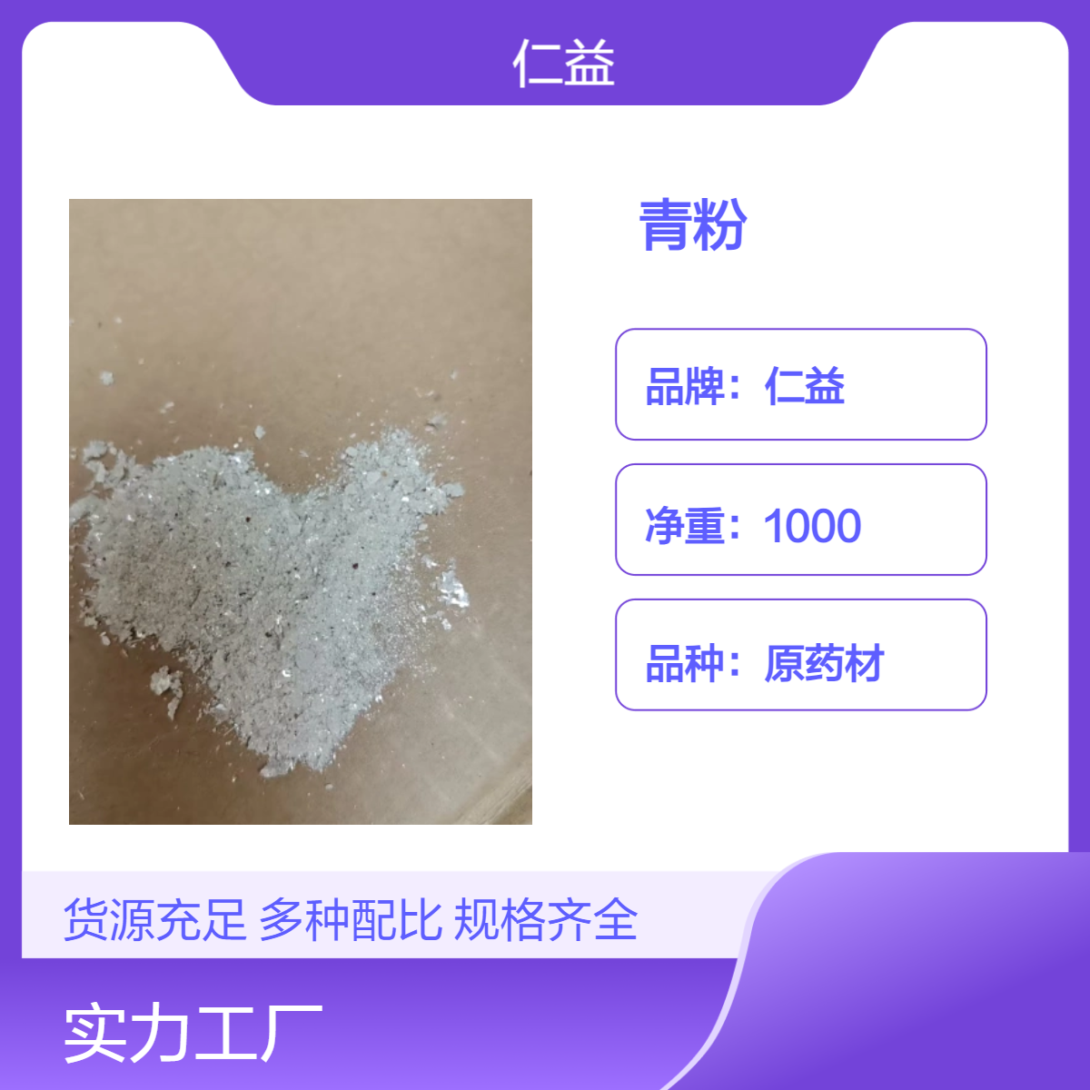 仁益一级原药材青粉 初级农产品 袋装1000g 24小时发货