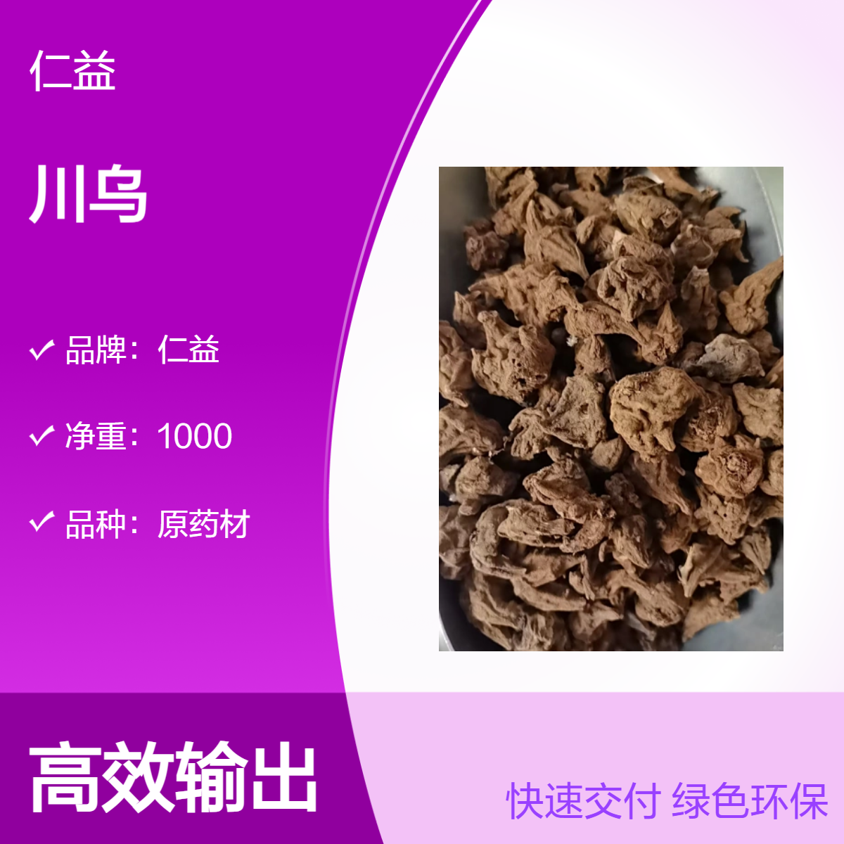 仁益一级原药材川乌 袋装1000g 阴凉干燥储存