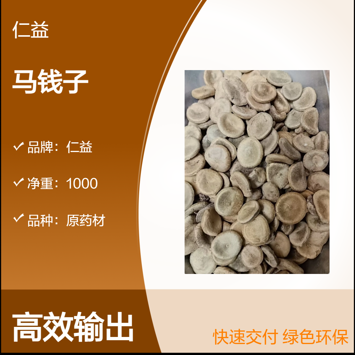 仁益一级马钱子原药材 袋装1000g 24小时发货