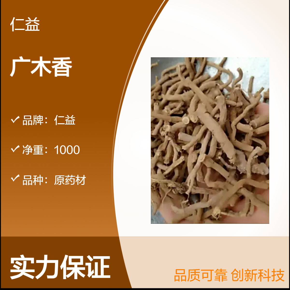 仁益一级原药材广木香 袋装1000g 24小时发货