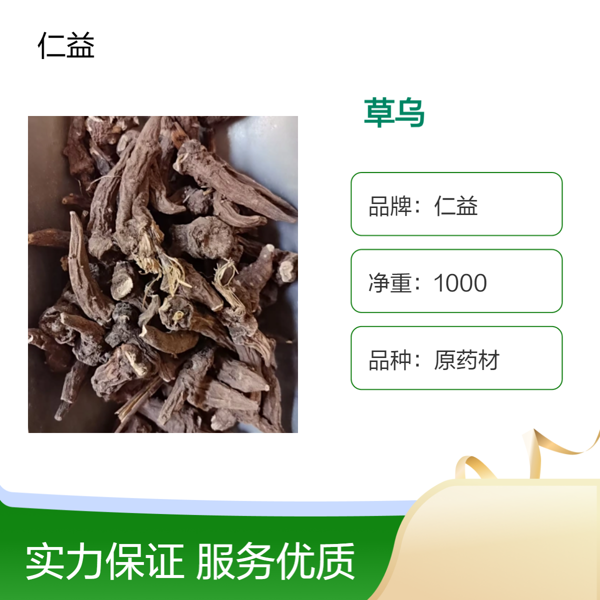 仁益品牌原药材草乌 袋装初级农产品 24小时发货