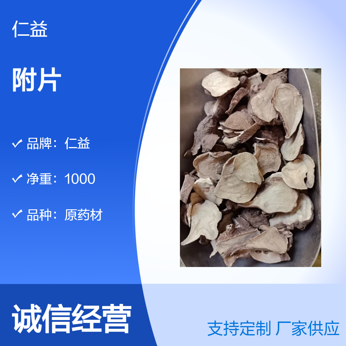 仁益一级原药材附片 初级农产品 阴凉干燥保存