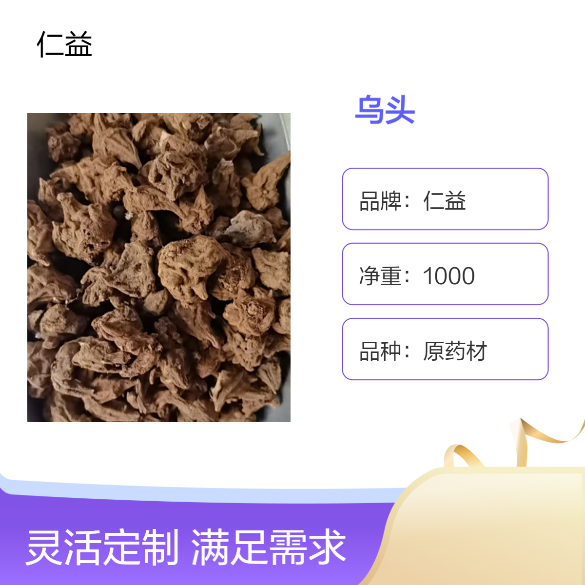 仁益一级原药材乌头 初级农产品 阴凉干燥储存
