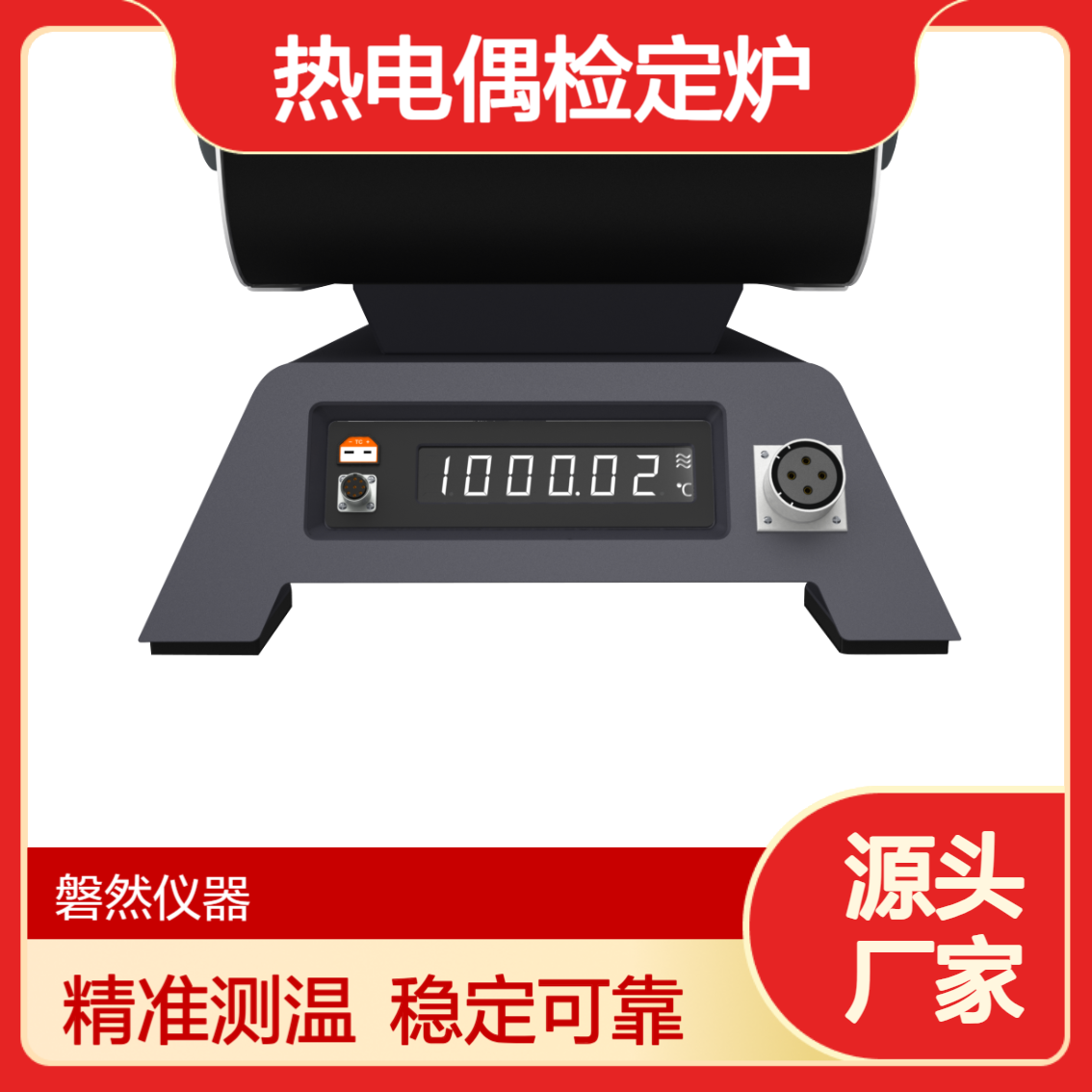 热电偶检定炉 多温区 波动度优于0.15℃/10min 0.01级电测准确度 磐然
