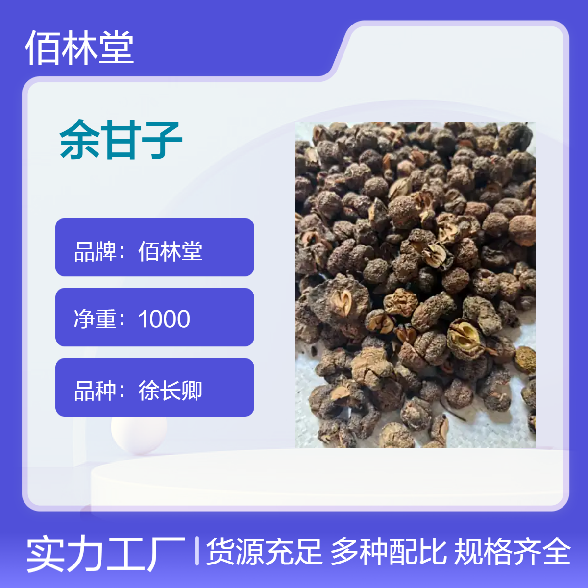 佰林堂一级徐长卿余甘子 初级农产品 阴凉干燥储存