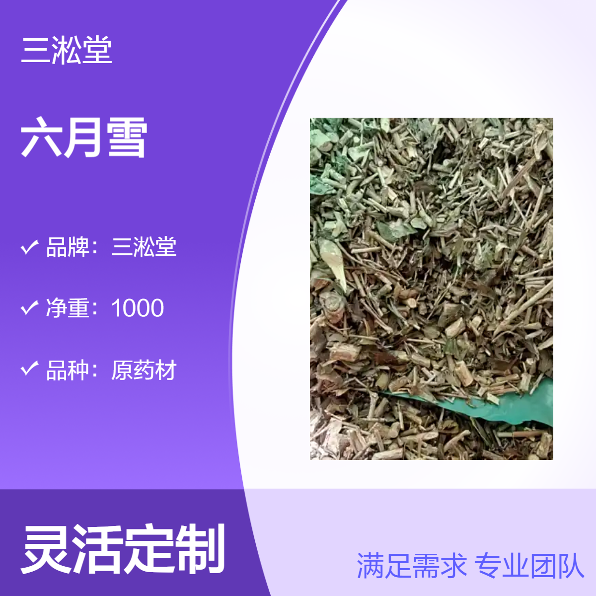 三淞堂一级原药材六月雪 初级农产品 阴凉干燥储存