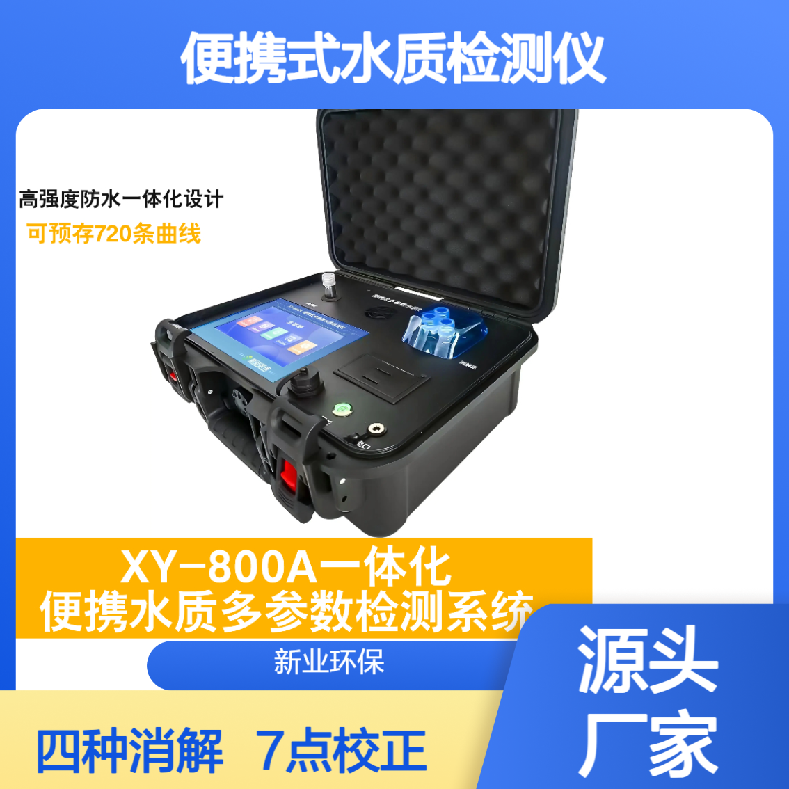 环境检测设备便携式水质检测仪 XY-800A 重金属COD 氨氮 总磷总氮测定