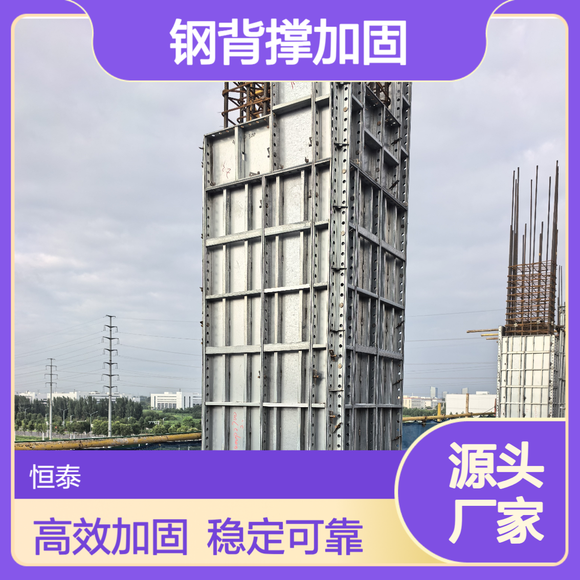 剪力墙加固件钢背撑加固体系模板支模加固 恒泰钢背楞
