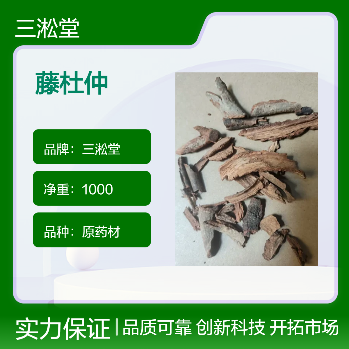 三淞堂一级藤杜仲原药材 初级农产品 阴凉干燥储存