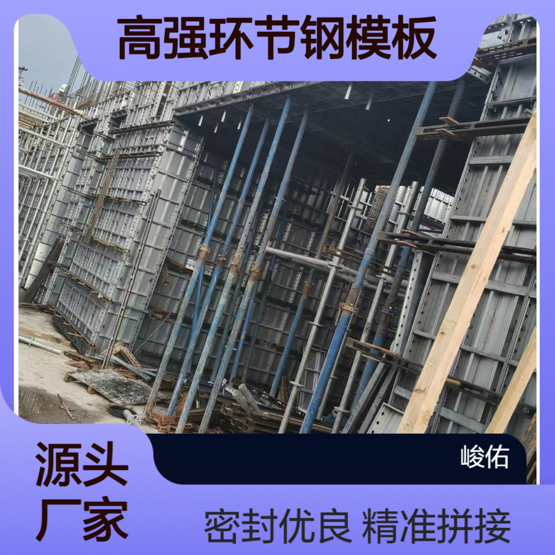 峻佑 环保型高强环节钢模板 精准拼接 密封性好打造完美浇筑效果
