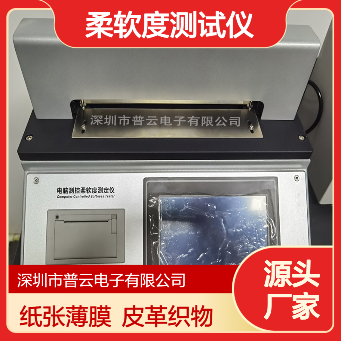 卫生纸柔软度测试仪 纸张柔软度仪 湿面巾无纺布纤维材料手感柔软度