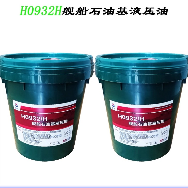 H0932H舰船石油基液压油产品参数