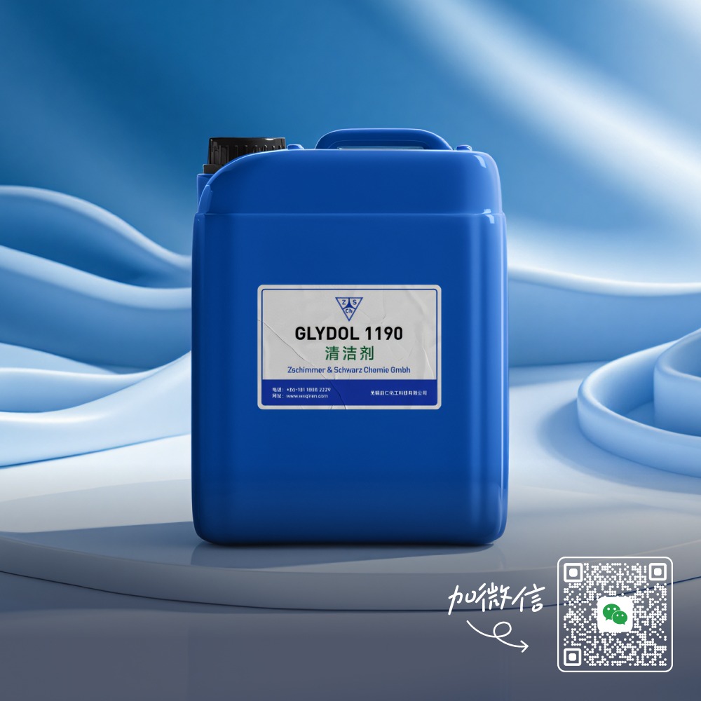 GLYDOL 1190清洗剂应用