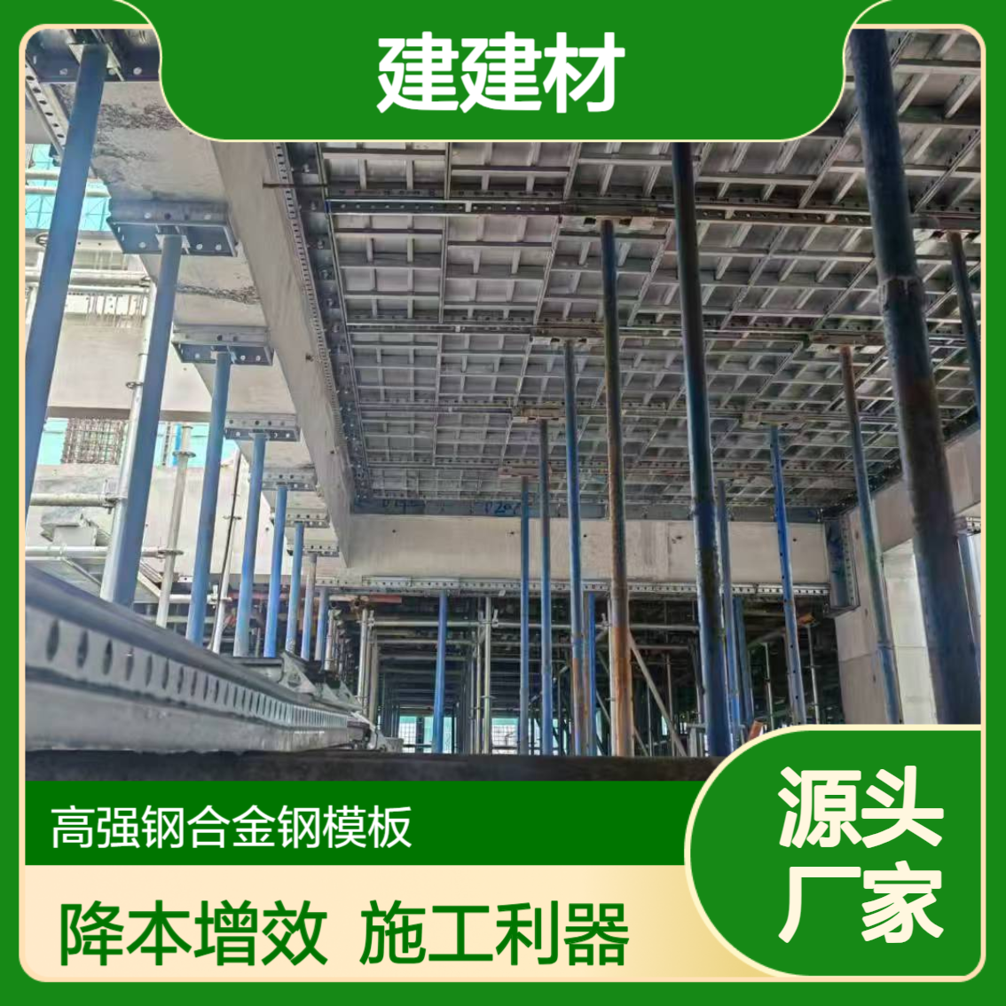 奥宏 Q700 建筑建材 房建住宅楼 高利用率高周转 绿色环保