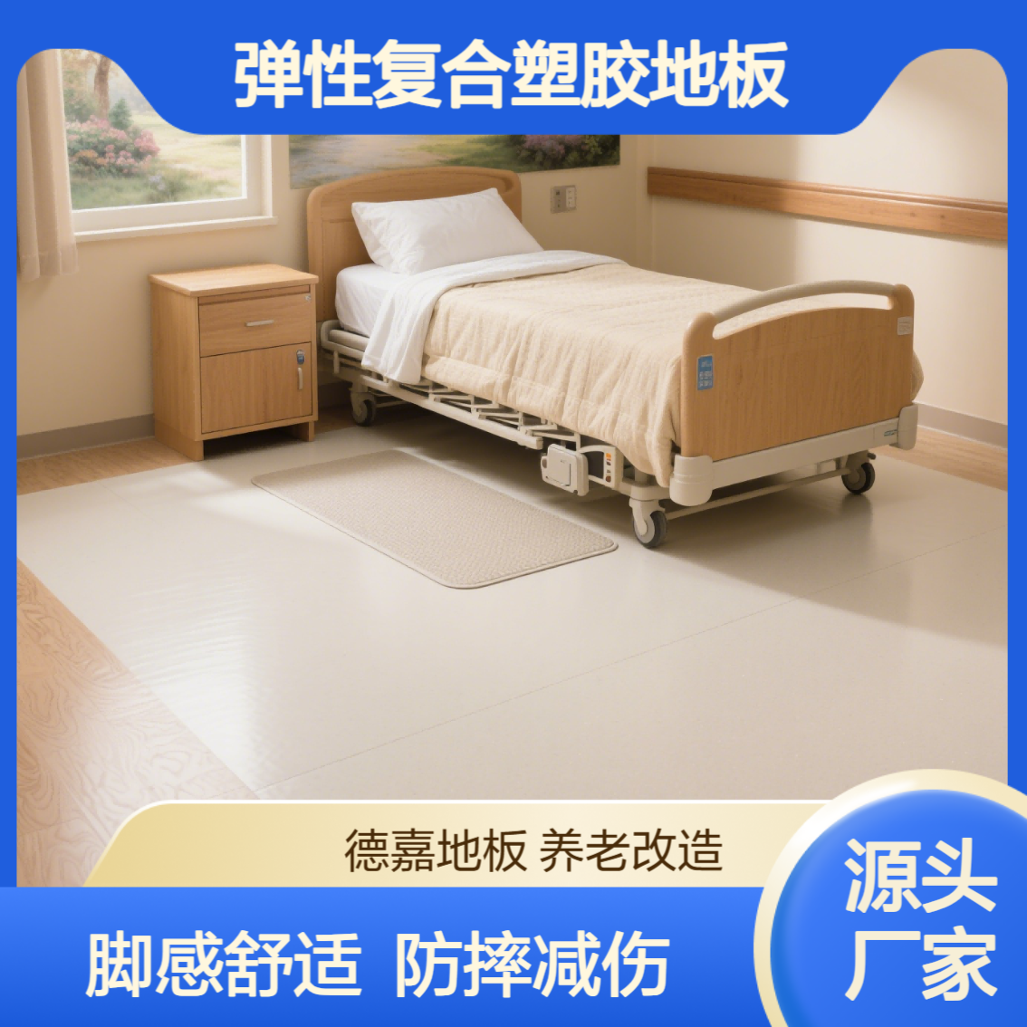 德嘉品牌 增厚弹性复合塑胶地板 脚感舒适 冲击吸收 减轻摔倒伤害 养老