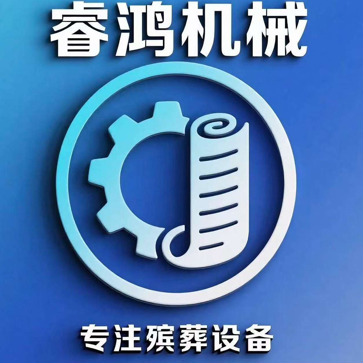 巩义市睿鸿机械厂（个体工商户） - 公司logo