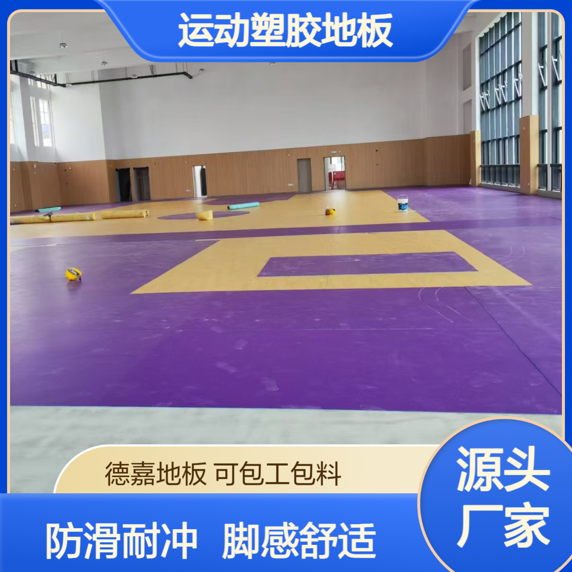 德嘉品牌 运动塑胶地板 表面防滑处理 耐冲击 脚感舒适 厂家直通
